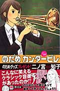 のだめカンタービレ(15) (KC KISS)