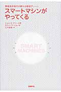 スマートマシンがやってくる 情報過多時代の頼れる最強ブレーン