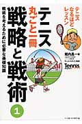 テニス丸ごと一冊 戦略と戦術 1 テニスなるほどレッスン 戦術を考えるために必要な基礎知識