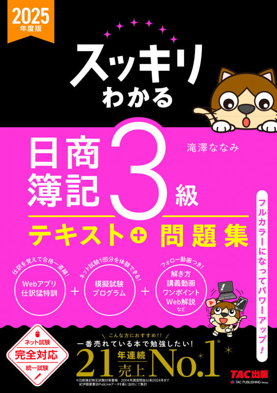 2025年度版 スッキリわかる 日商簿記3級