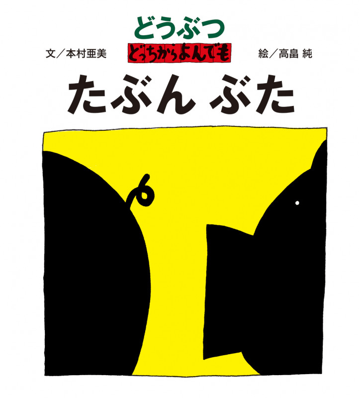 どうぶつ どっちからよんでも たぶんぶた