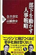 部下を動かす人事戦略 (PHP新書)