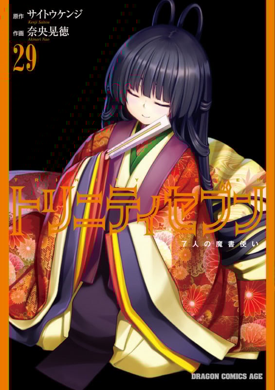 トリニティセブン 7人の魔書使い 29 (ドラゴンコミックスエイジ)