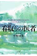 看取りの医者 終末期医療の訪問医が見届けた自宅で死ぬということ
