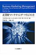 産業財マーケティング・マネジメント 組織購買顧客から構成されるビジネス市場に関する戦略的考察