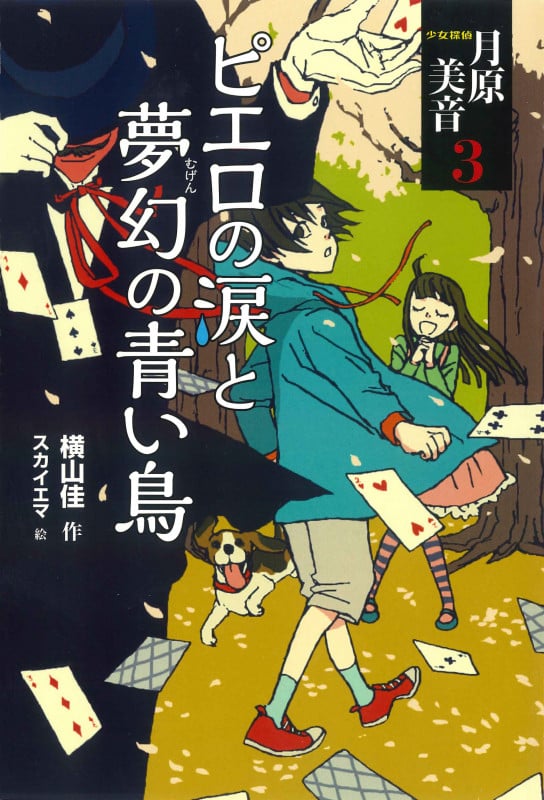少女探偵 月原美音3 ピエロの涙と夢幻の青い鳥 (少女探偵月原美音)