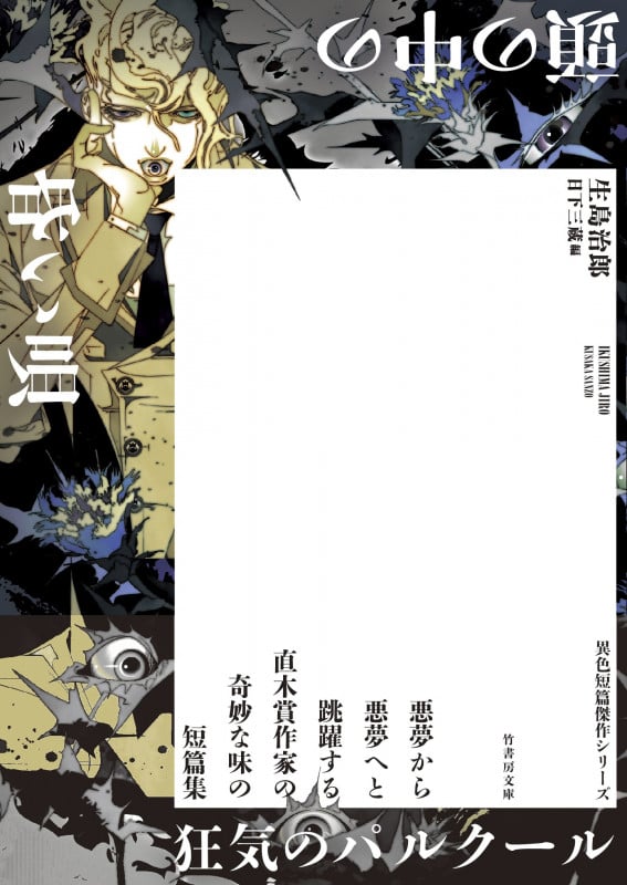 頭の中の昏い唄 (竹書房文庫)