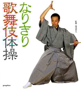 なりきり歌舞伎体操