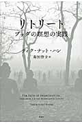 リトリート ブッダの瞑想の実践
