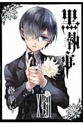 黒執事(18) (Gファンタジーコミックス)
