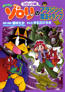 コミック版 かいけつゾロリのアラジンと魔法のランプ (C版かいけつゾロリ)