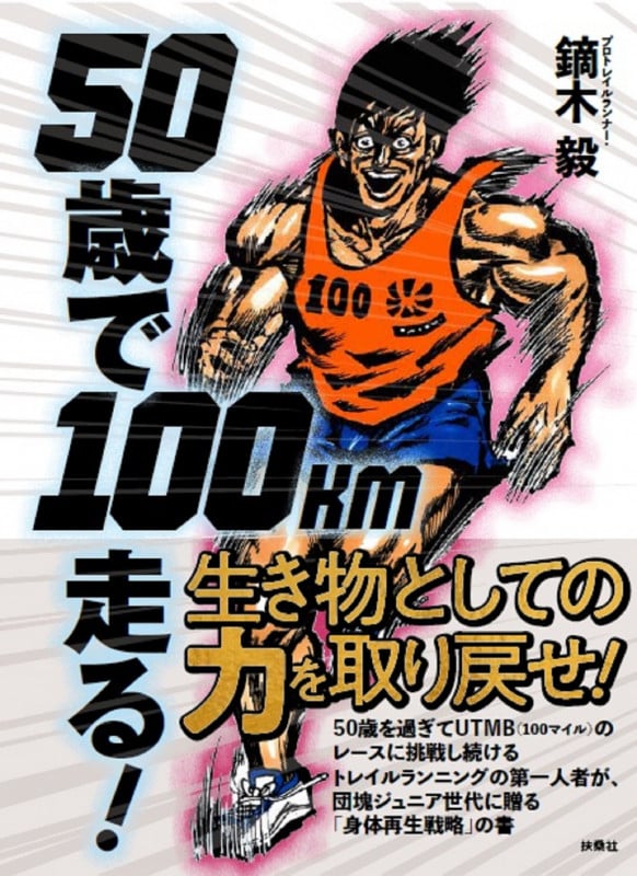 50歳で100km走る!