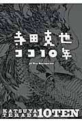 寺田克也 ココ10年