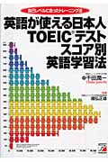 英語が使える日本人TOEICテストスコア別英語学習法 自己レベルに合ったトレーニング法 (アスカカルチャー)