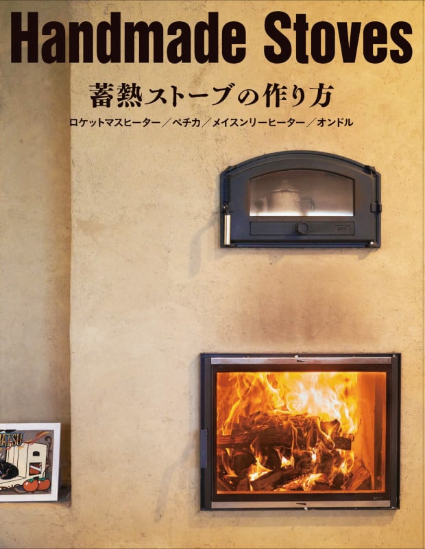 Handmade Stoves 蓄熱ストーブの作り方