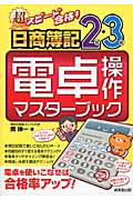 超スピード合格!日商簿記2級・3級 電卓操作マスターブック