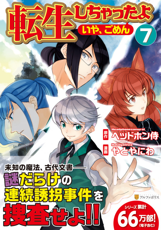 転生しちゃったよ(いや、ごめん) (7) (アルファポリスCOMICS)