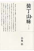 装丁山昧