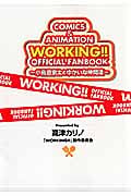 WORKING!!オフィシャルファンブック~小鳥遊宗太とゆかいな仲間達~
