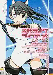 ストライクウィッチーズ 乙女ノ巻 (2) (角川スニーカー文庫)