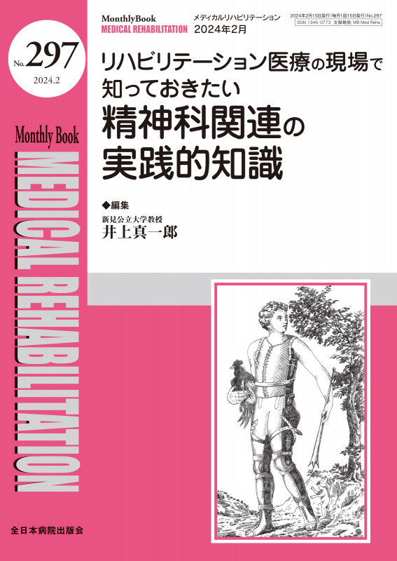 リハビリテーション医療の現場で知っておきたい精神科関連の実践的知識 (2024年2月号(No.297)) (MB Medical Rehabilitation(メディカルリハビリテーション))