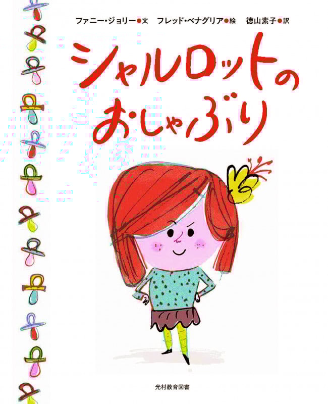 シャルロットのおしゃぶり