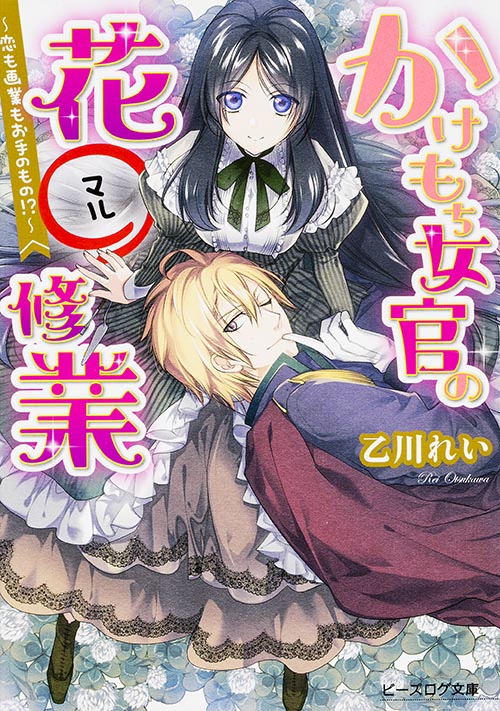 かけもち女官の花○修行 恋も画業もお手のもの!? (ビーズログ文庫)
