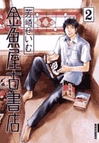 金魚屋古書店 (2) (IKKI C)
