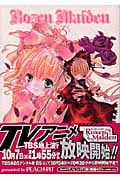 Rozen Maiden (3) (バーズC)