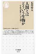 人間とはどういう生物か