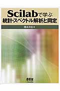 Scilabで学ぶ統計・スペクトル解析と同定