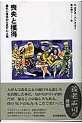 喪失と獲得 進化心理学から見た心と体
