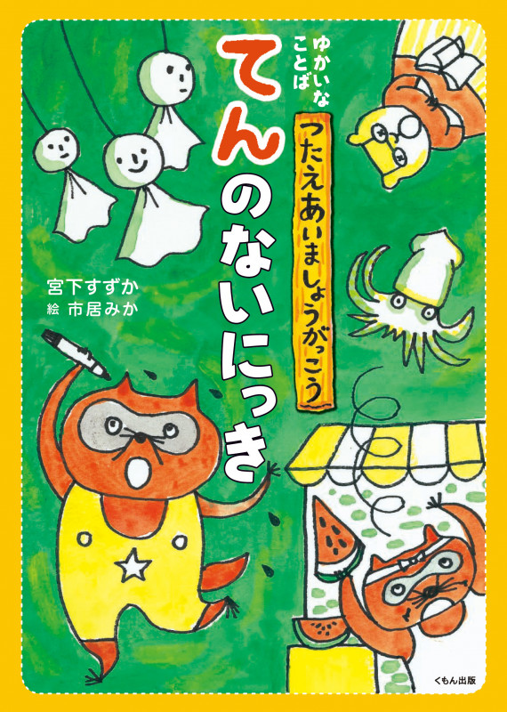 てんのないにっき (ゆかいなことば つたえあいましょうがっこう)