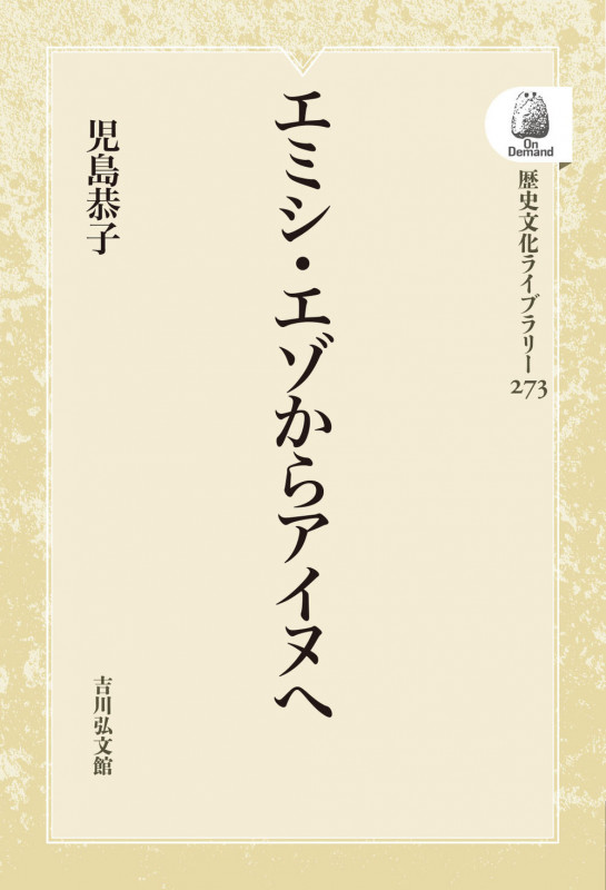 エミシ・エゾからアイヌへ (273) (歴史文化ライブラリー(オンデマンド版))