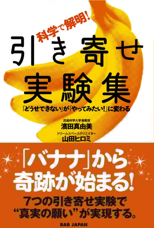 科学で解明!引き寄せ実験集 「どうせできない」が「やってみたい!」に変わる