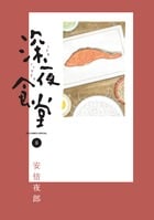 深夜食堂 (8) (ビッグCスペシャル)