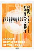 70年代日本SFベスト集成 1971年度版 (1) (ちくま文庫)