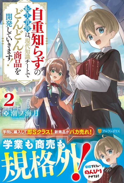 自重知らずの転生貴族は、現代知識チートでどんどん商品を開発していきます! (2)