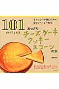 あっさりチーズケーキ クッキー スコーンの本