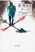 夜明けのゲーム
