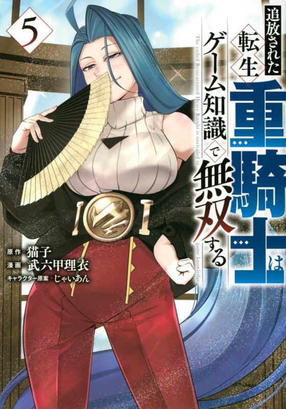 追放された転生重騎士はゲーム知識で無双する(5) (ヤンマガKCスペシャル)