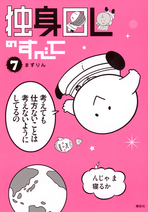 独身OLのすべて(7) (KCデラックス)