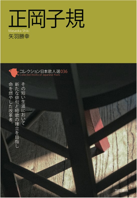 正岡子規 (コレクション日本歌人選 036)