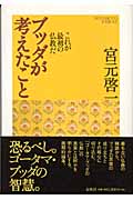 ブッダが考えたこと これが最初の仏教だ