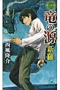 神の系譜 竜の源 新羅