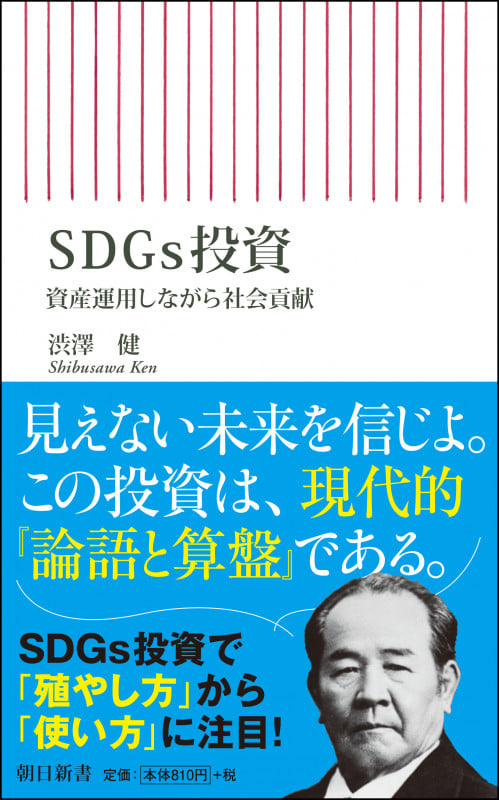 SDGs投資 (新書764)