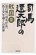 司馬遼太郎の戦国 II 『梟の城』『功名が辻』の世界 (朝日文庫)