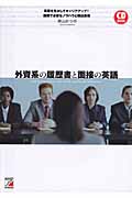外資系の履歴書と面接の英語 (アスカカルチャー)