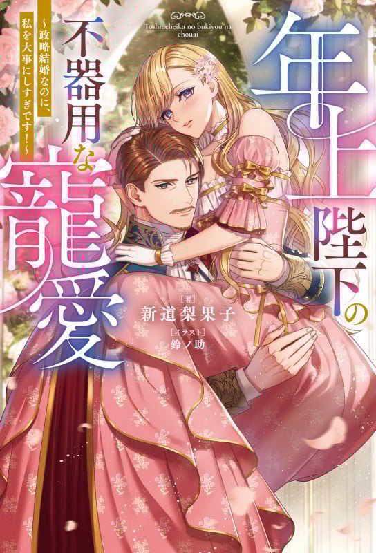年上陛下の不器用な寵愛~政略結婚なのに、私を大事にしすぎです!~ (Mノベルスf)