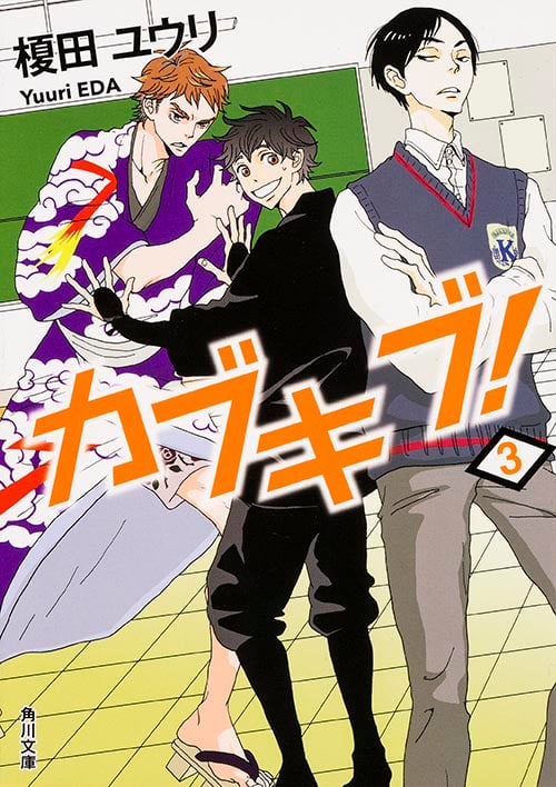 カブキブ! 3 (角川文庫)